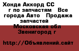 Хонда Аккорд СС7 2.0 1994г по запчастям - Все города Авто » Продажа запчастей   . Московская обл.,Звенигород г.